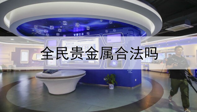  全民贵金属合法吗