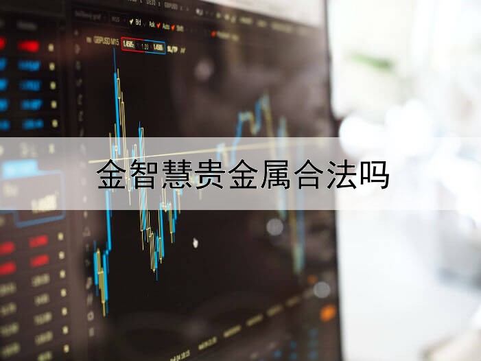  金智慧贵金属合法吗