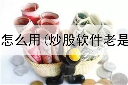  炒股专用按键怎么用(炒股软件老是蓝屏怎么办)