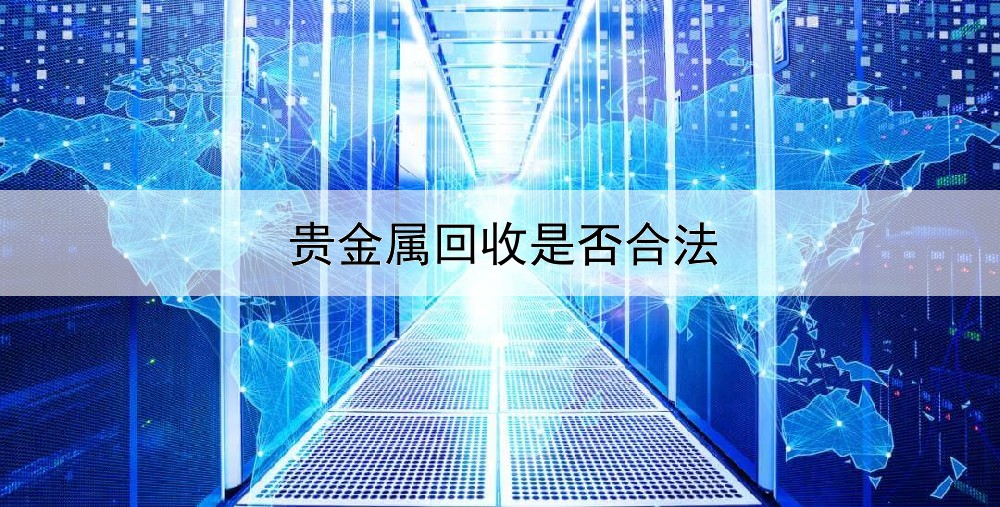  贵金属回收是否合法