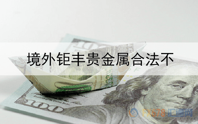  境外钜丰贵金属合法不