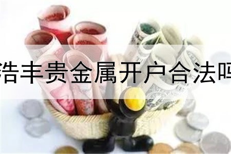  浩丰贵金属开户合法吗