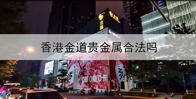  香港金道贵金属合法吗