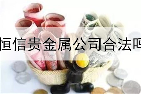  恒信贵金属公司合法吗