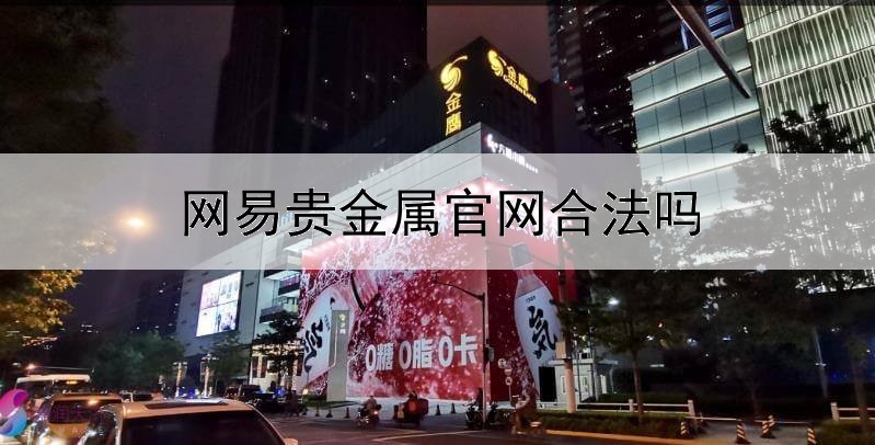  网易贵金属官网合法吗