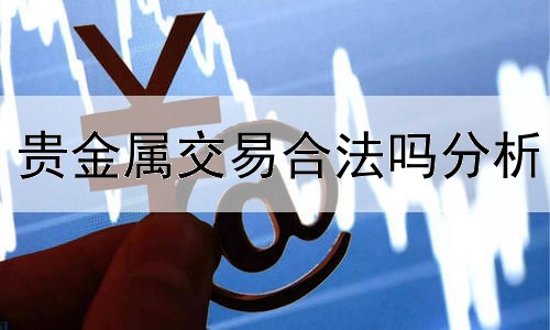  贵金属交易合法吗分析