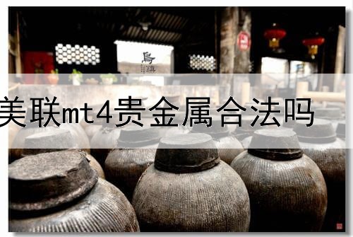  美联mt4贵金属合法吗