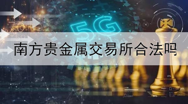  南方贵金属交易所合法吗