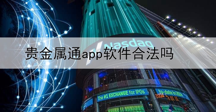  贵金属通app软件合法吗