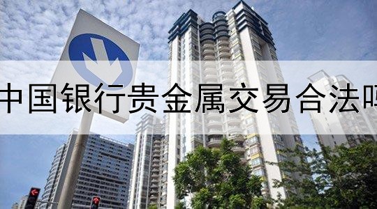  中国银行贵金属交易合法吗