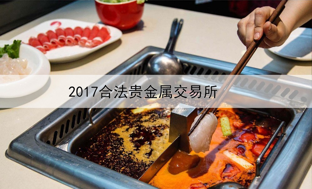  2017合法贵金属交易所