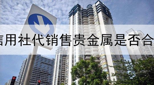  信用社代销售贵金属是否合法