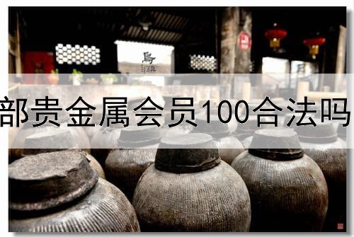  西部贵金属会员100合法吗