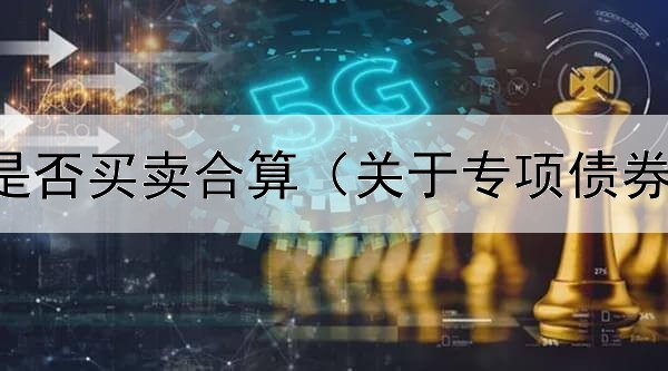  债券基金是否买卖合算（关于专项债券可研报告）