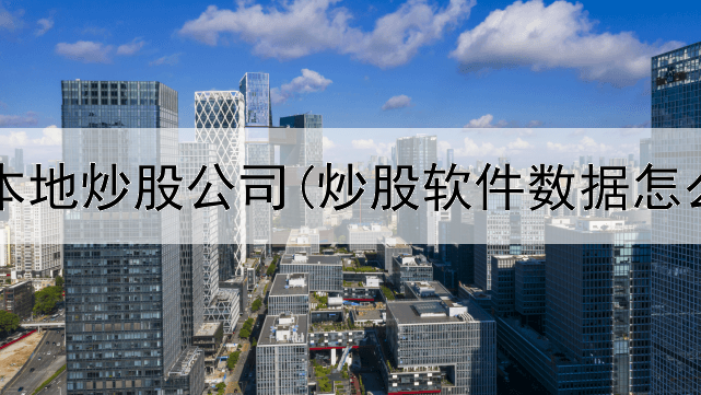  成都市本地炒股公司(炒股软件数据怎么做好)