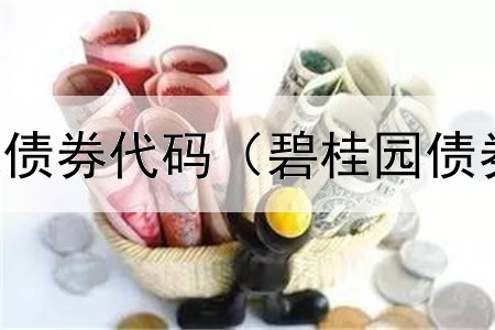  中银理财全球债券代码（碧桂园债券有哪些品种）