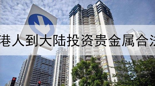  香港人到大陆投资贵金属合法吗