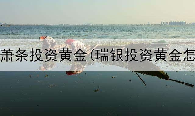  经济大萧条投资黄金(瑞银投资黄金怎么样)