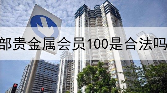  西部贵金属会员100是合法吗