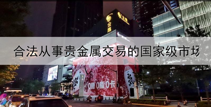  合法从事贵金属交易的国家级市场