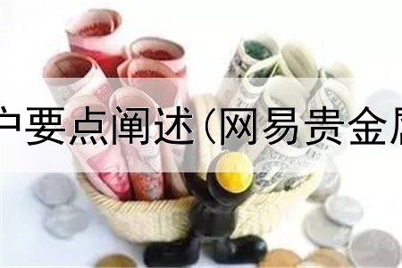  贵金属投资开户要点阐述(网易贵金属交易正规吗)