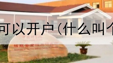  贵金属账户何时可以开户(什么叫个人贵金属交易)