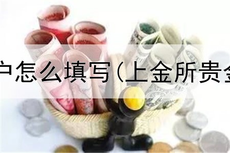 兴业贵金属开户怎么填写(上金所贵金属延期交易)