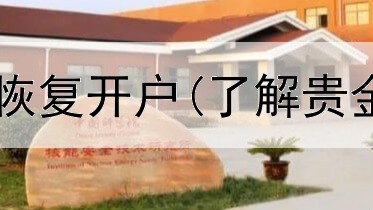 工行贵金属递延恢复开户(了解贵金属交易的软件)