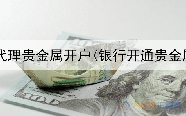 平安银行代理贵金属开户(银行开通贵金属交易吗)