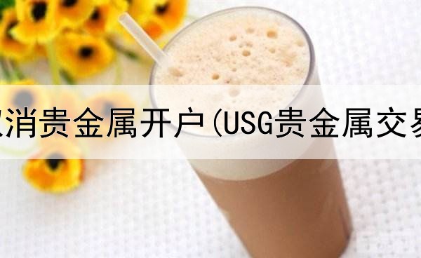 农业银行取消贵金属开户(USG贵金属交易平台)