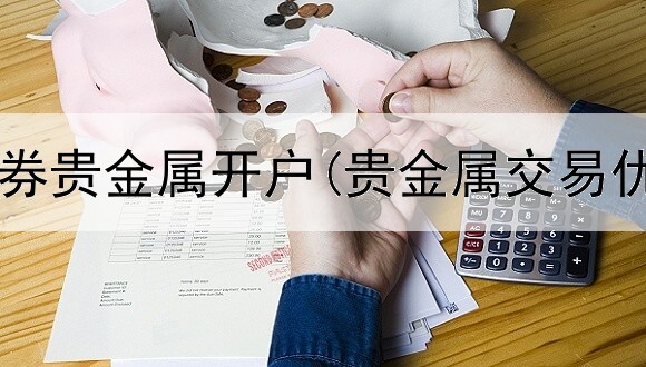 中信建投证券贵金属开户(贵金属交易优点和盈利)