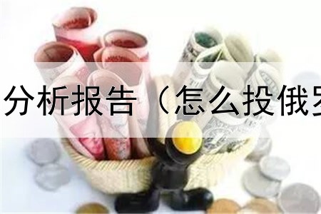  债券违约对策分析报告（怎么投俄罗斯银行债券）