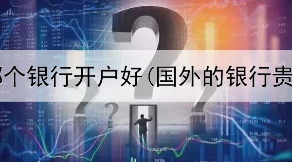 炒贵金属哪个银行开户好(国外的银行贵金属交易)