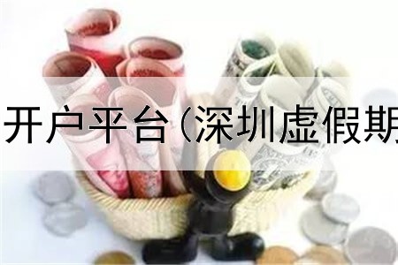  成都国际期货开户平台(深圳虚假期货交易平台)