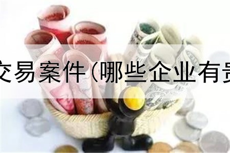  涉及贵金属交易案件(哪些企业有贵金属交易)