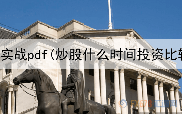  短线炒股实战pdf(炒股什么时间投资比较好)