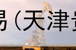  如何申请贵金属交易(天津贵金属交易所原油)