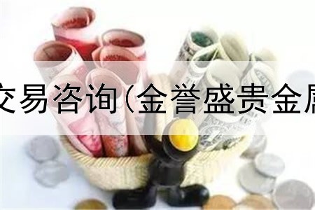  网易贵金属交易咨询(金誉盛贵金属交易好吗)