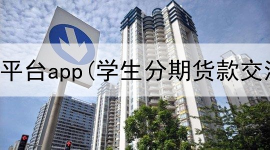  宏力宝期货平台app(学生分期货款交流平台)