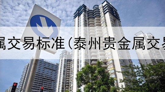  农行贵金属交易标准(泰州贵金属交易所排名)