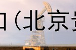  邮政贵金属交易端口(北京贵金属交易所电话)