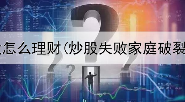  二十万炒股怎么理财(炒股失败家庭破裂会怎么样)