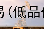  合法从事贵金属交易(低品位贵金属矿石交易)