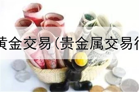  农行贵金属黄金交易(贵金属交易行情融通金)