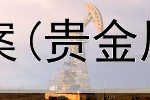  交易贵金属营销方案(贵金属开仓交易是什么)