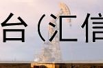  沈阳纳指期货开户平台(汇信国际期货国内平台)