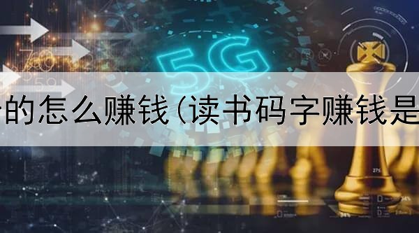 网上收卡的怎么赚钱(读书码字赚钱是真的吗)