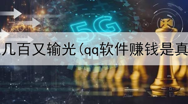 网上赚钱几百又输光(qq软件赚钱是真的吗)