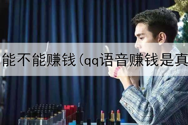 网上读书能不能赚钱(qq语音赚钱是真的吗)