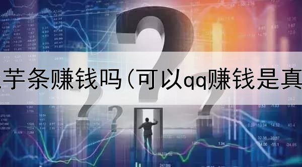 网上卖魔芋条赚钱吗(可以qq赚钱是真的吗)